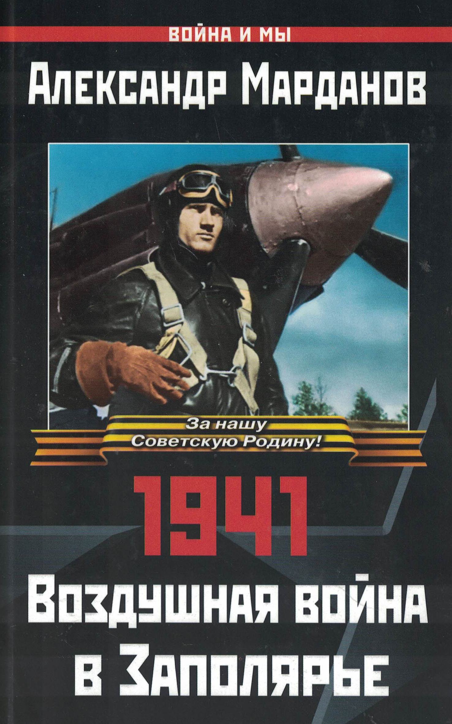 5060452  Марданов А.А.  Воздушная война в Заполярье
