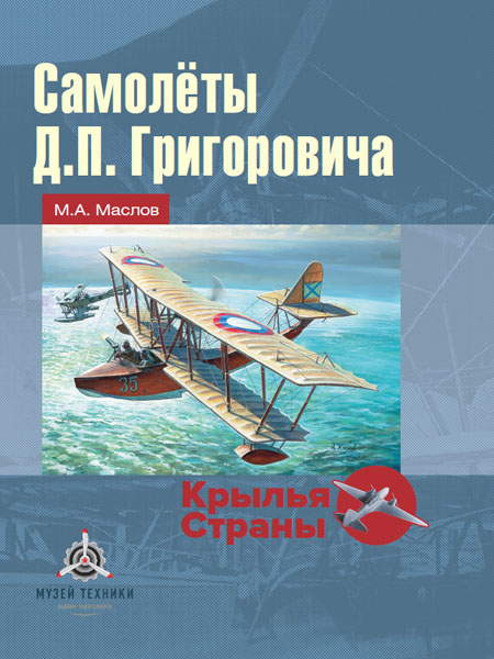 5010316  Маслов М.А.  Самолёты Д.П. Григоровича