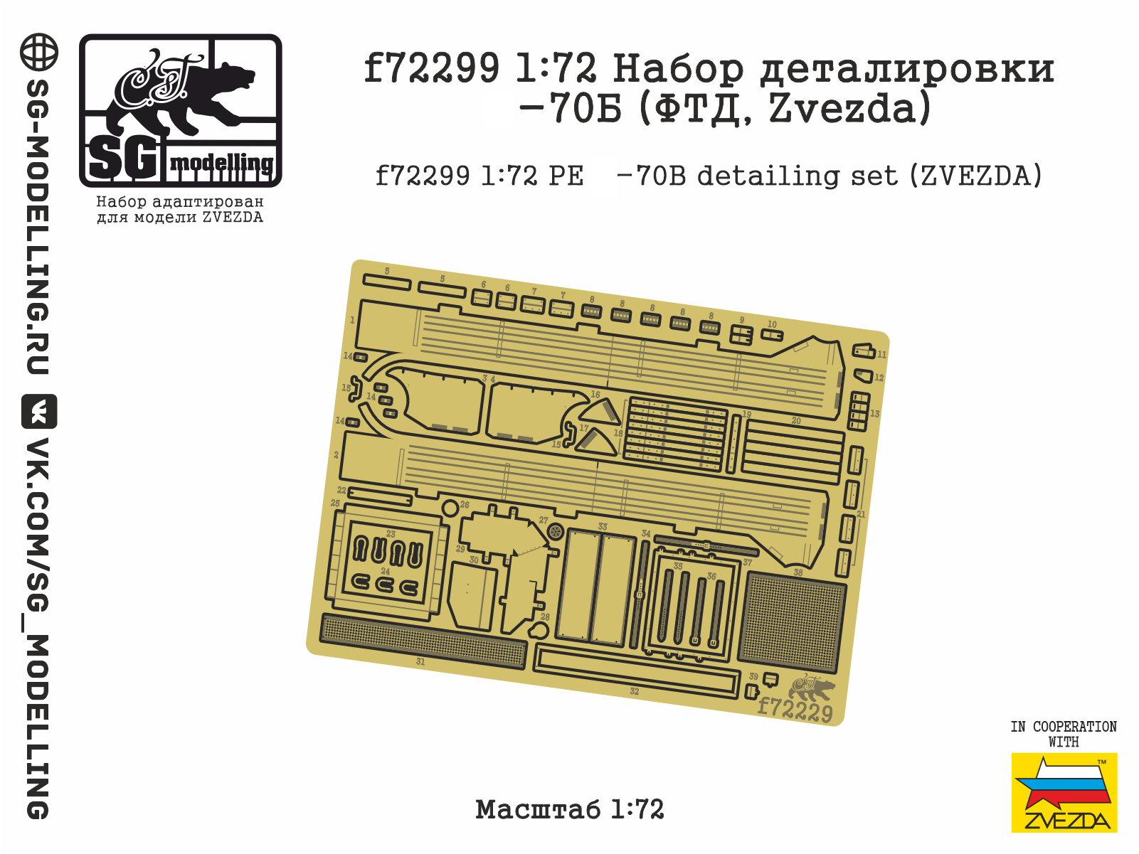 f72299  фототравление  Набор деталировки Танк-70Б (ФТД, Zvezda)  (1:72)