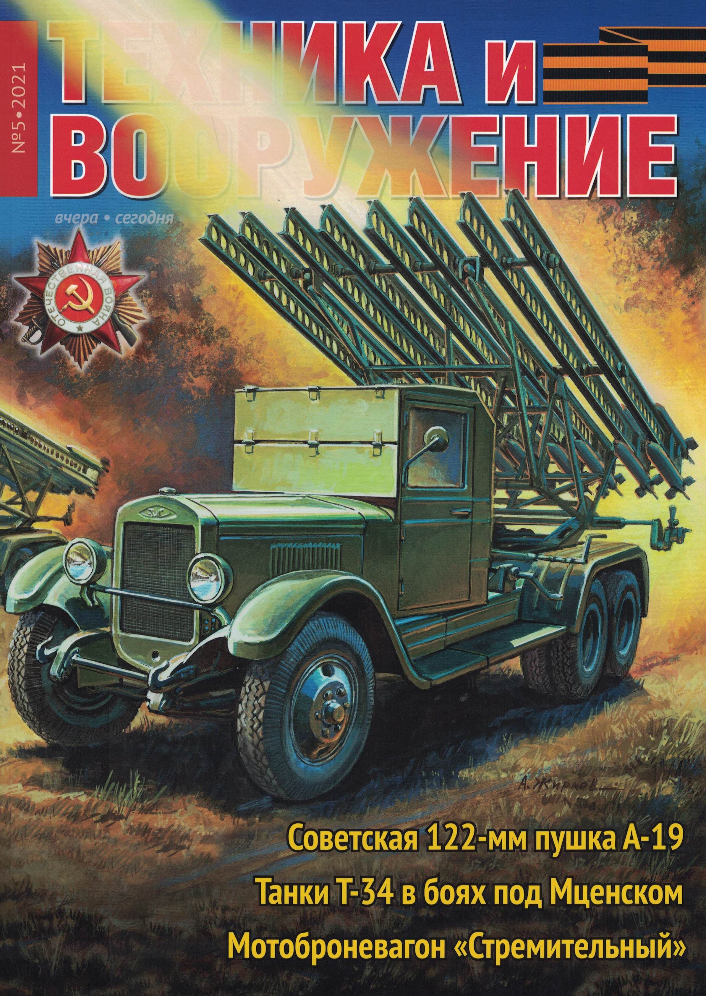 5110210  Техника и Вооружение вчера, сегодня, завтра № 5/2021