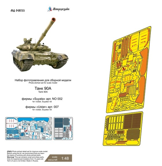 МД 048255  фототравление  Танк-90 (Ustar, Suyata)  (1:48)