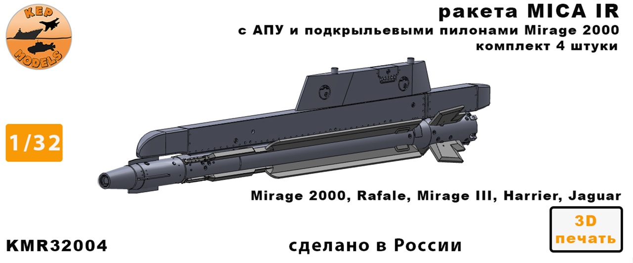 KMR32004  дополнения из смолы  Ракета MICA IR + ПУ (4шт.)  (1:32)