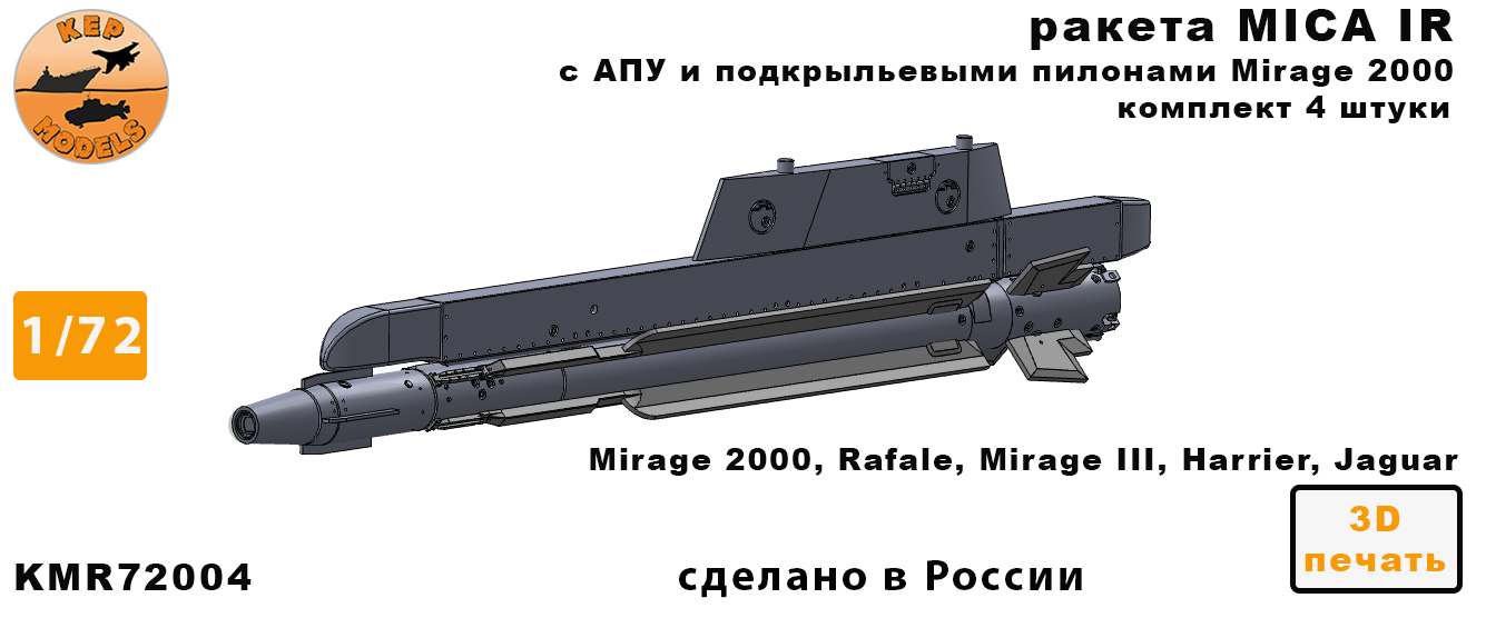 KMR72004  дополнения из смолы  Ракета MICA IR + ПУ (2шт.)  (1:72)