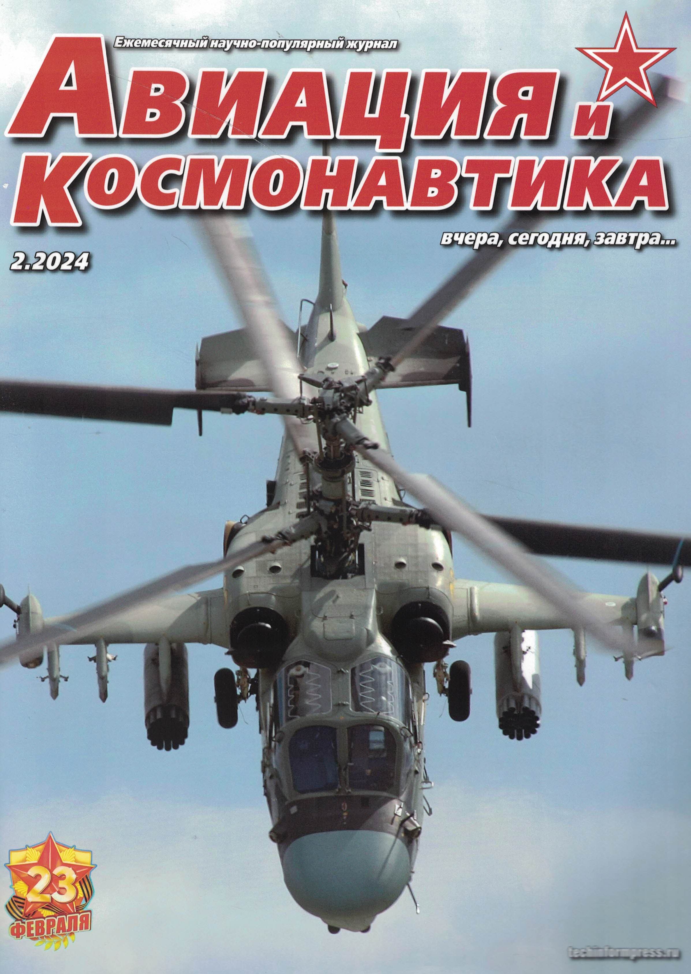 5110463  Авиация и Космонавтика вчера, сегодня, завтра № 2/2024
