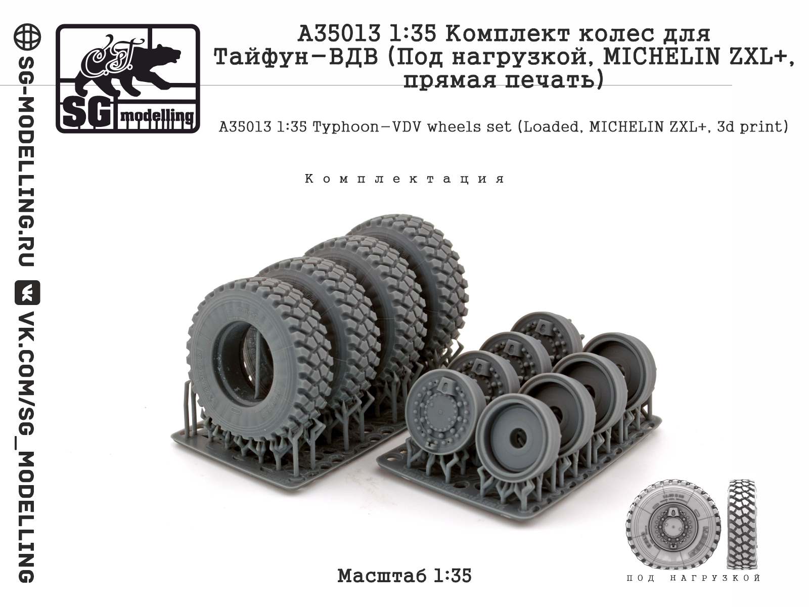 A35013  дополнения из смолы  Комплект колес для Тайфун-ВДВ (Под нагрузкой, MICHELIN ZXL+)  (1:35)