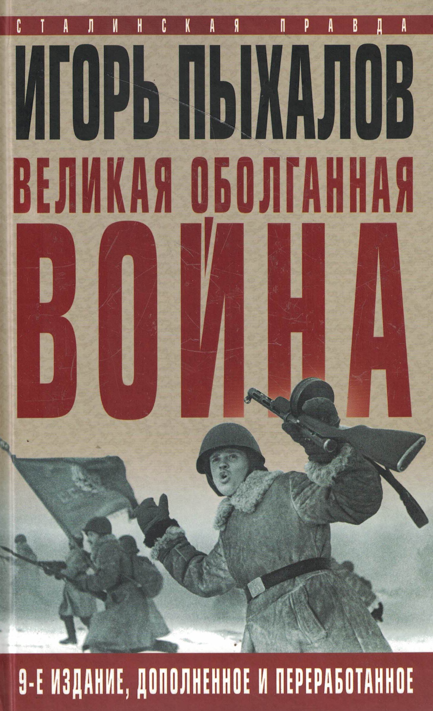 5060983  Пыхалов И.В.  Великая оболганная война