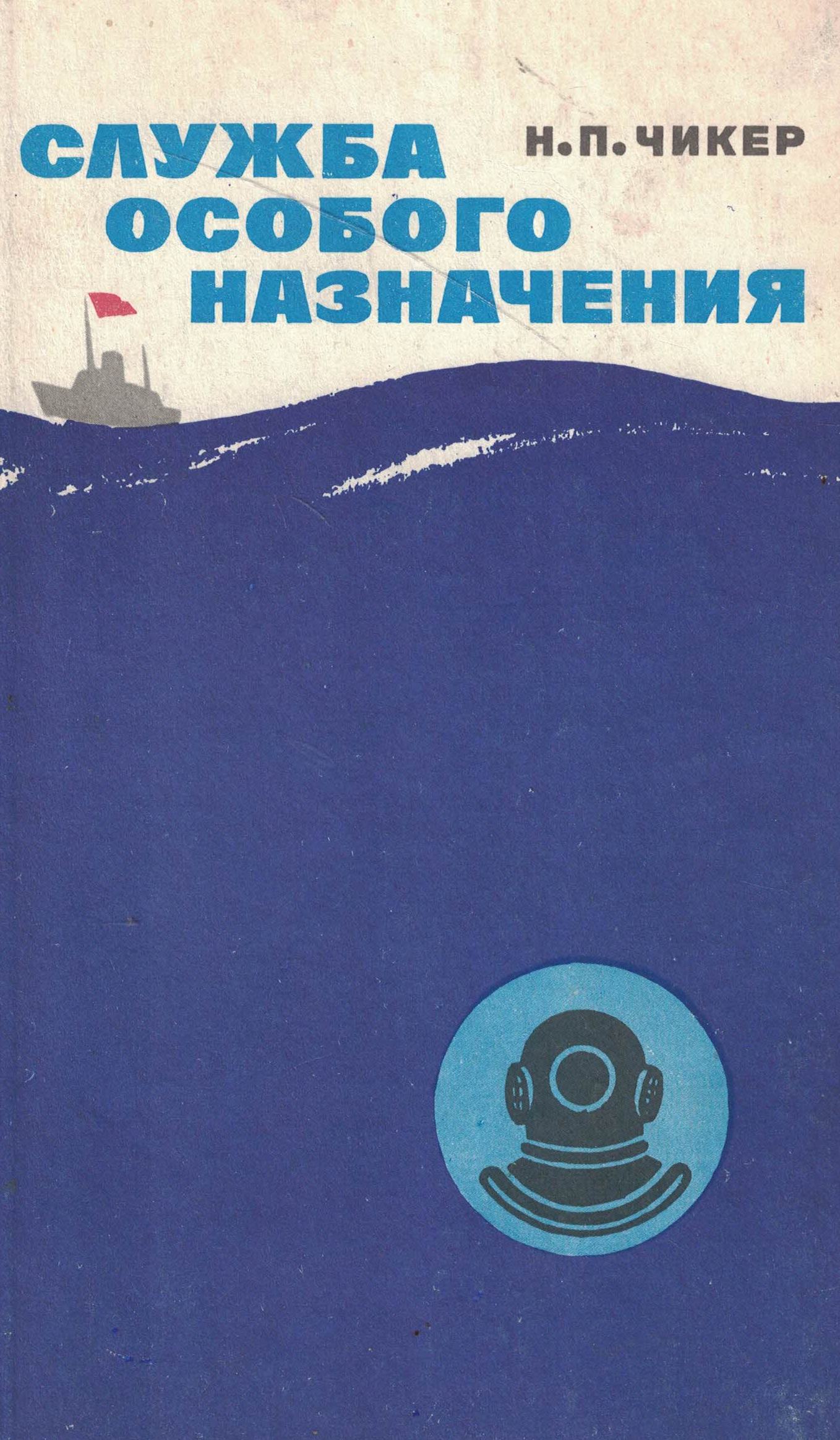 5040252  Чикер Н.П.  Служба особого назначения