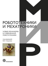 5020035  Глазунов В.А.  Мир робототехники и мехатроники
