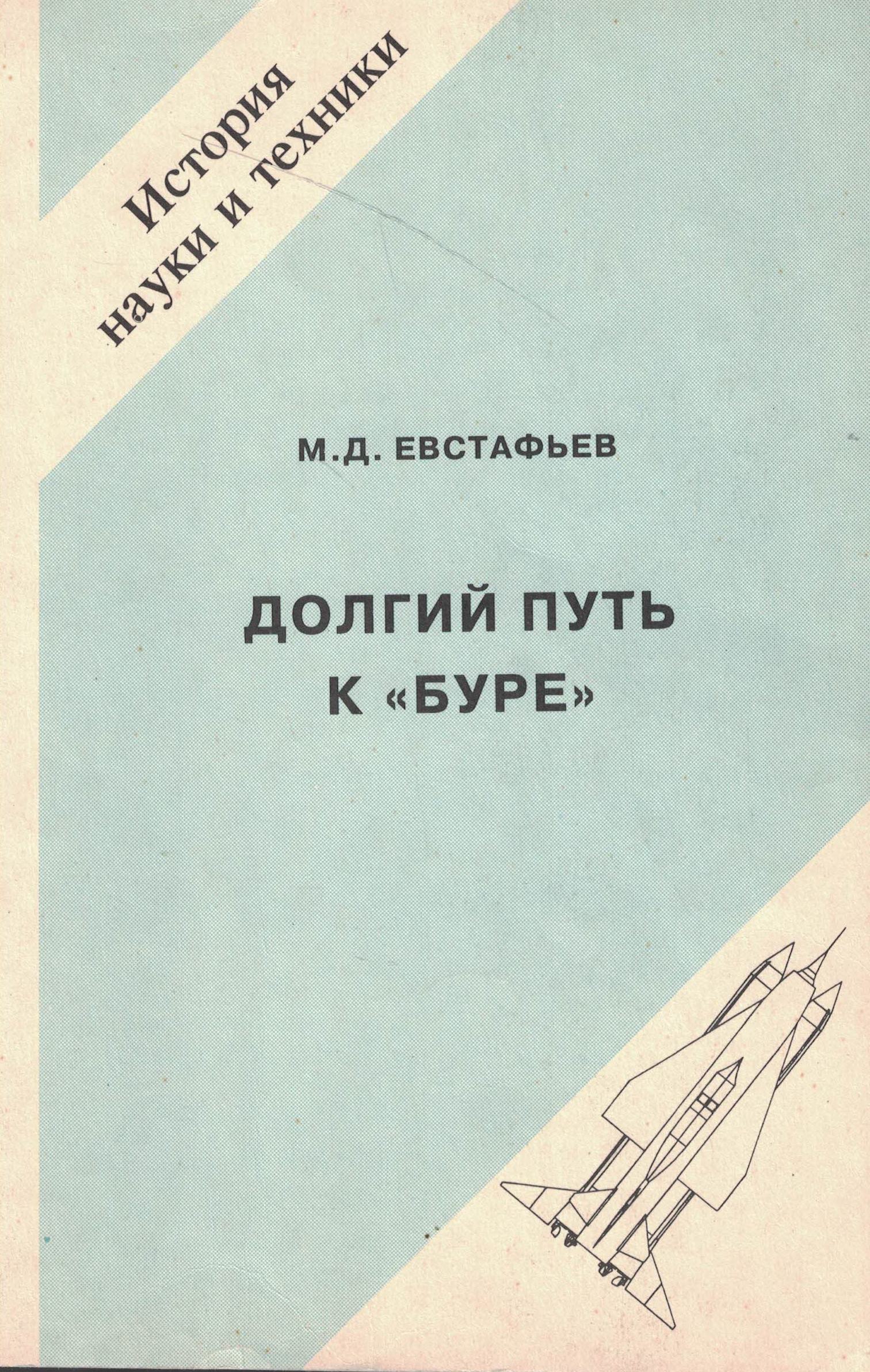 5020070  Евстафьев М.Д.  Долгий путь к "Буре"