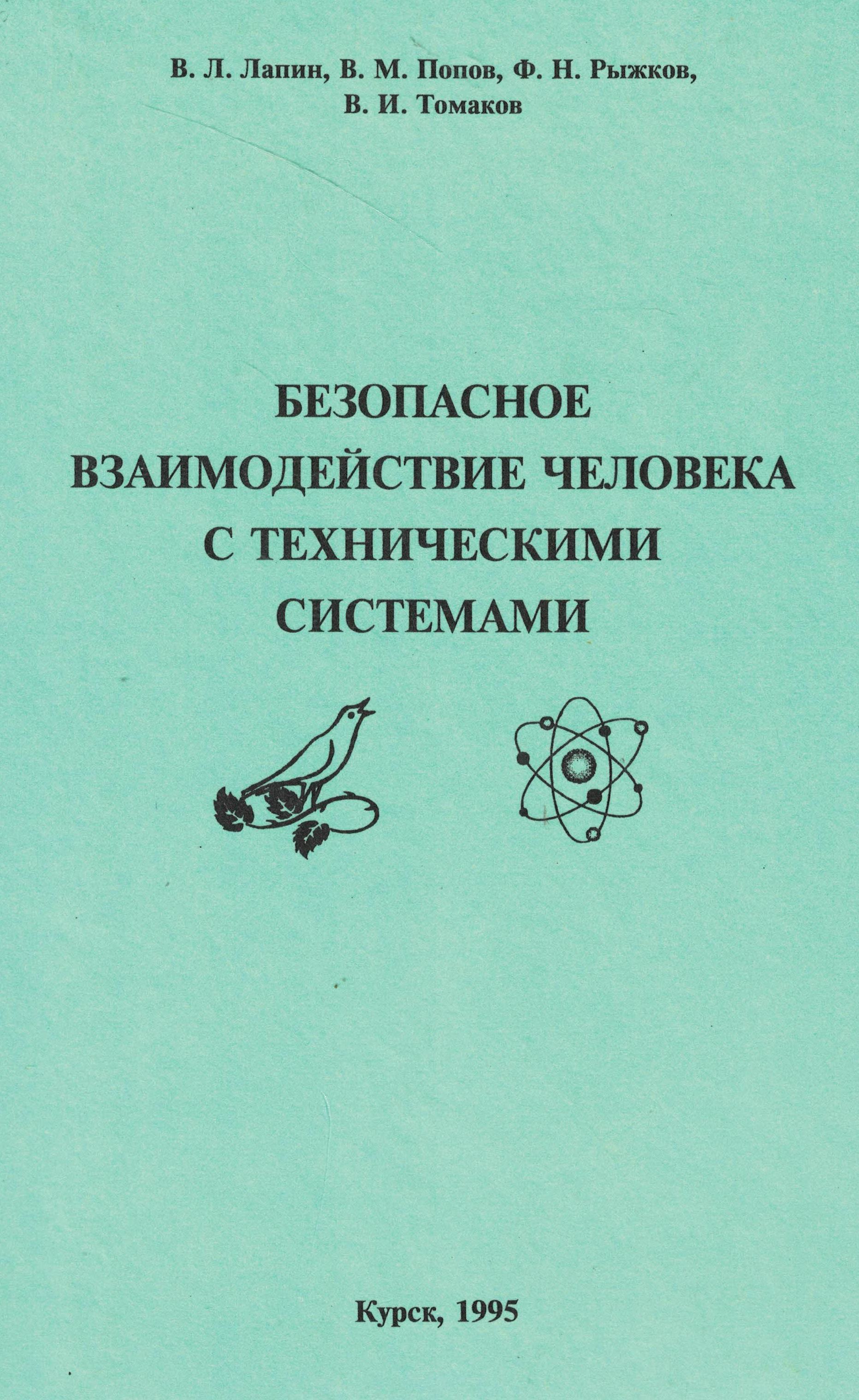 5050150  Лапин В.Л.  Безопасное взаимодействие человека с техническими системами