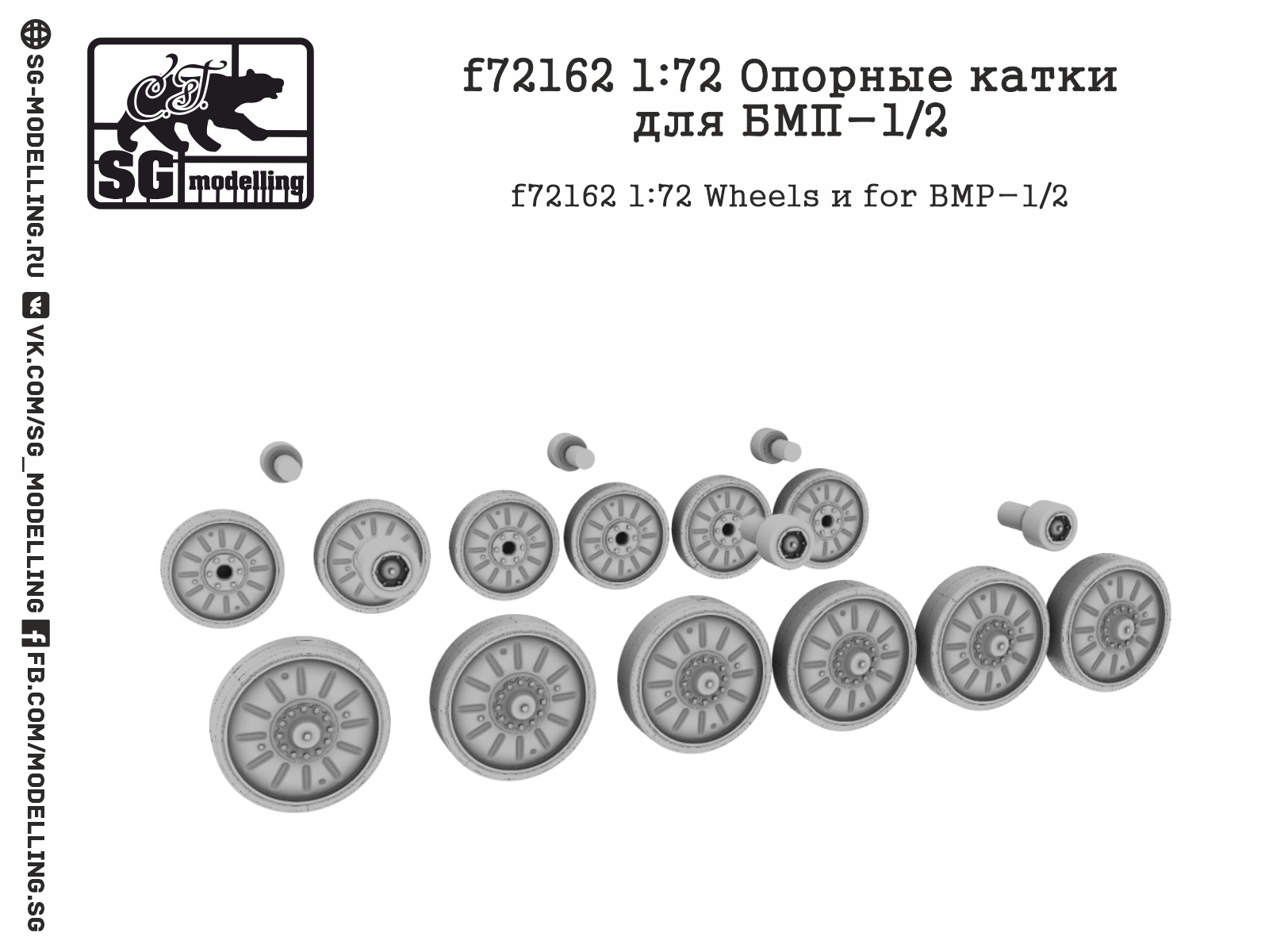 f72162  дополнения из смолы  Опорные катки для БМП-1/2  (1:72)
