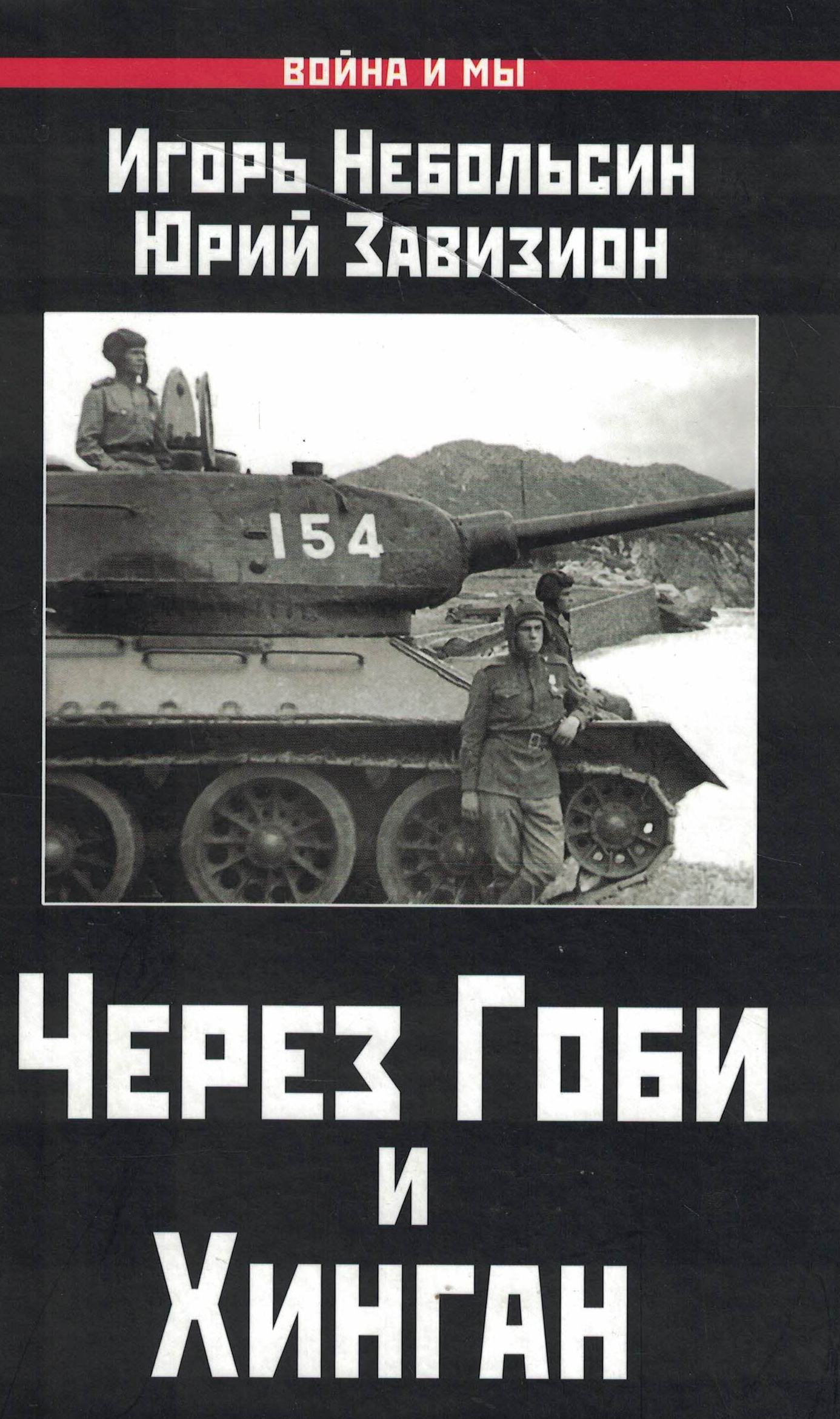 5060988  Небольсин И.В.  Через Гоби и Хинган