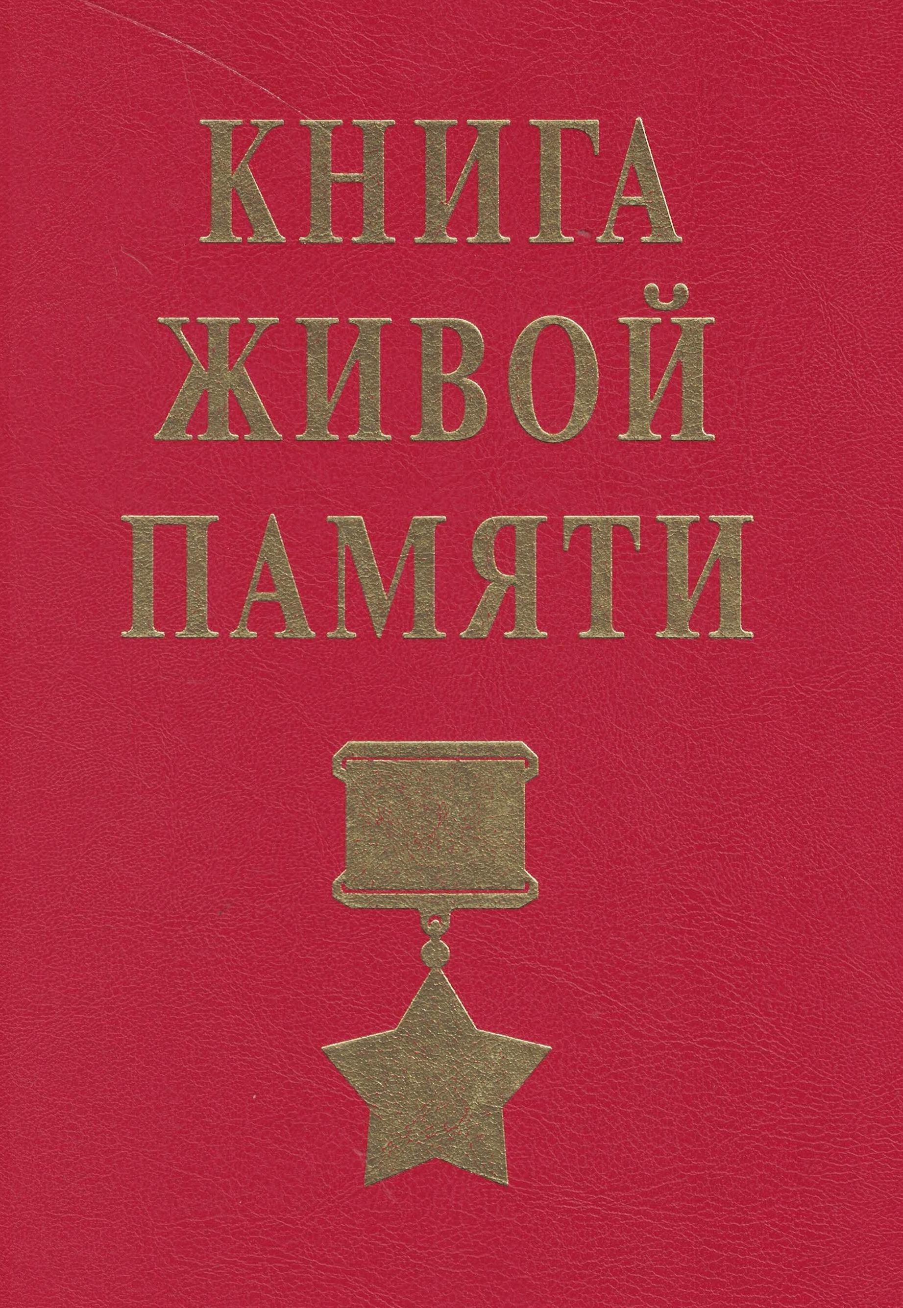 5050090  Павнина А.Э.  Книга живой памяти. Энциклопедическое издание