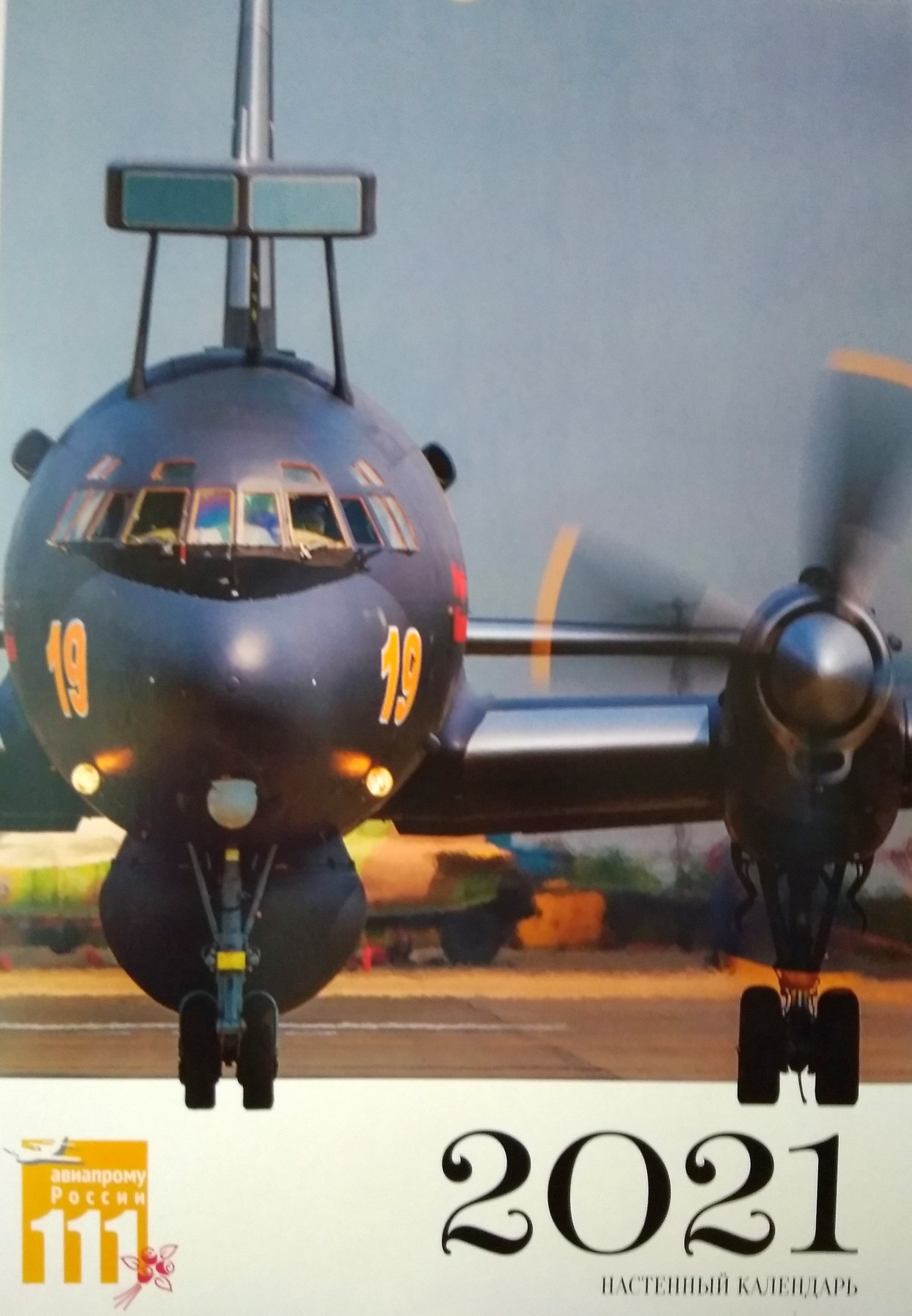 5142005  Большой перекидной календарь "111 лет авиапрому России" 2021