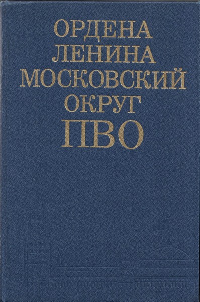 5060221  Ордена Ленина Московский округ ПВО.