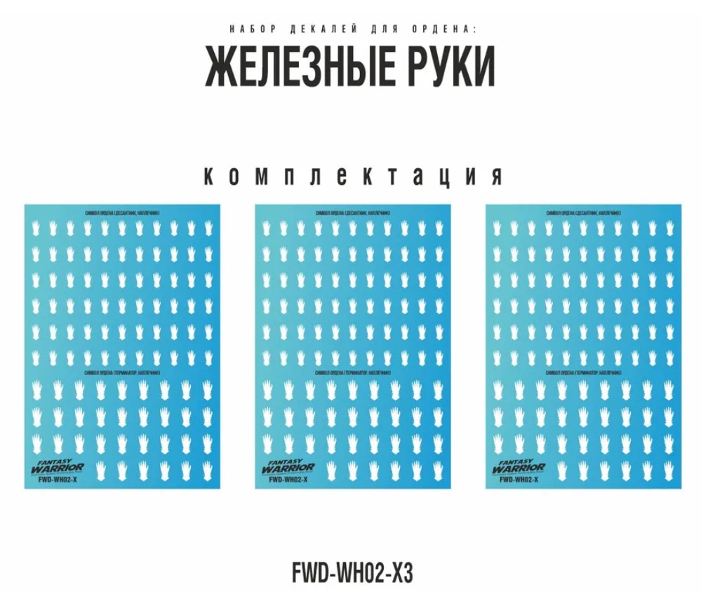 FWD-WH02-X3  декали  Набор декалей "Железные руки", 3шт (Iron Hands)