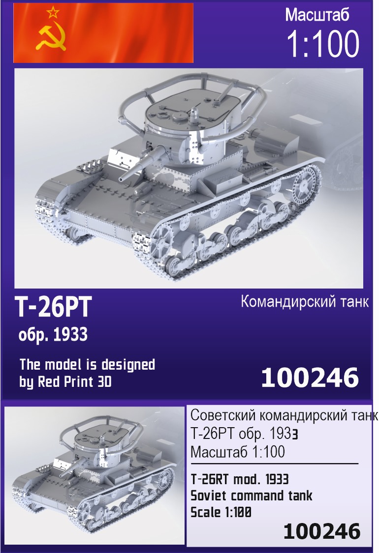 100246  техника и вооружение  Советский командирский легкий танк Т-26 (1933 г.)  (1:100)