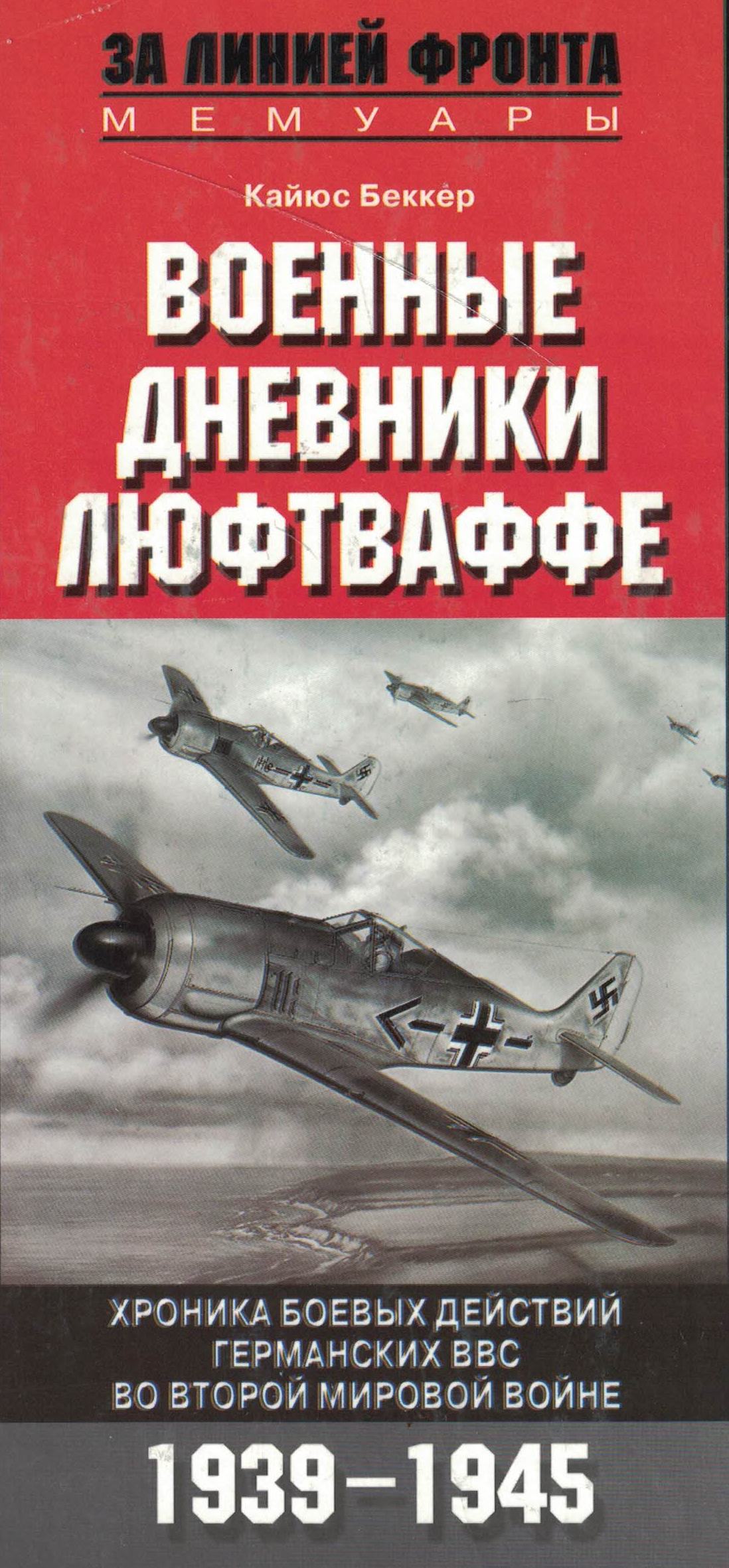 5010633  Беккер К.  Военные дневники люфтваффе