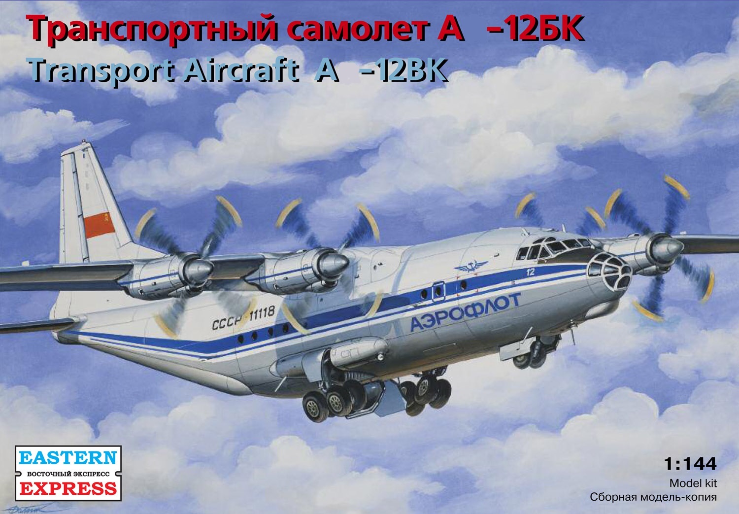 14487  авиация  Транспортный самолет А-12БК "Аэрофлот" (1:144)