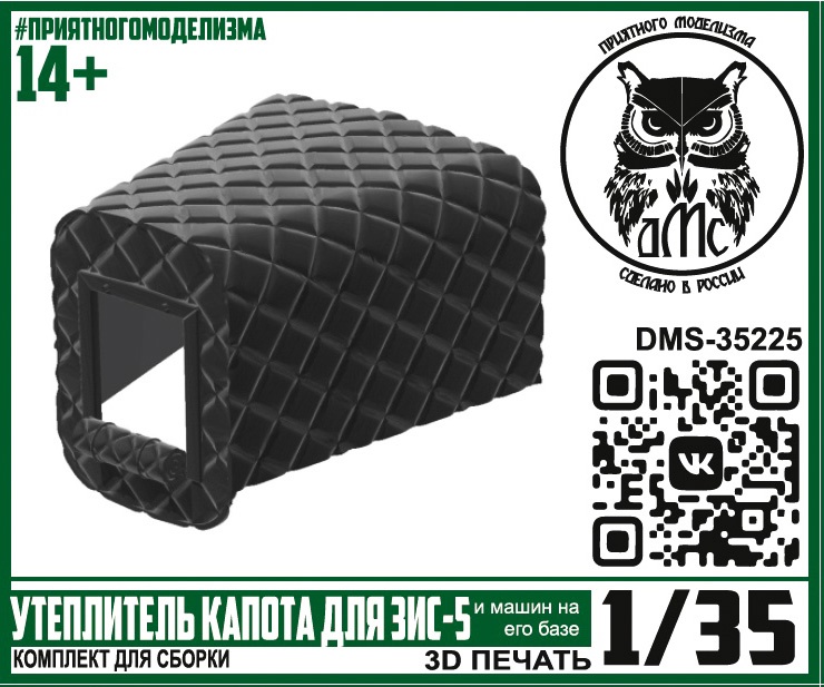 DMS-35225  дополнения из смолы  Утеплитель капота ЗиС-5 (и машин на его базе)  (1:35)