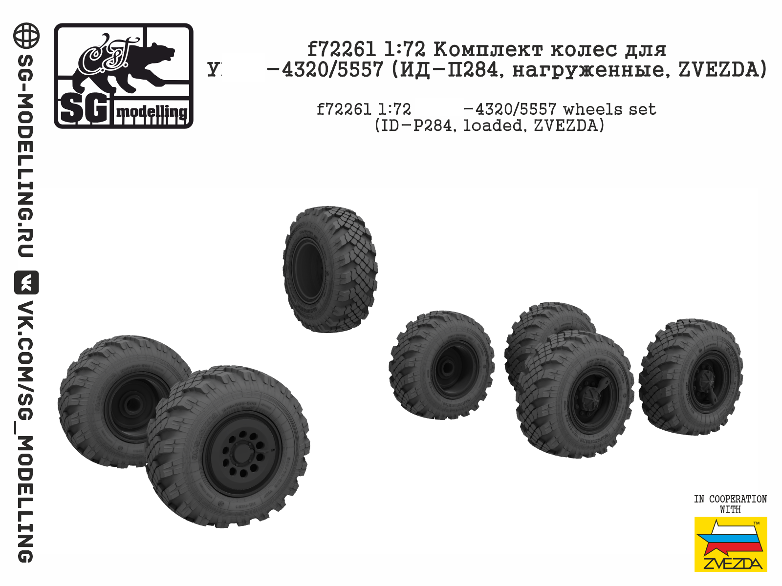 f72261  дополнения из смолы  Колеса ИД-П284 нагруженные (Ур@Л-4320/5557)  (1:72)