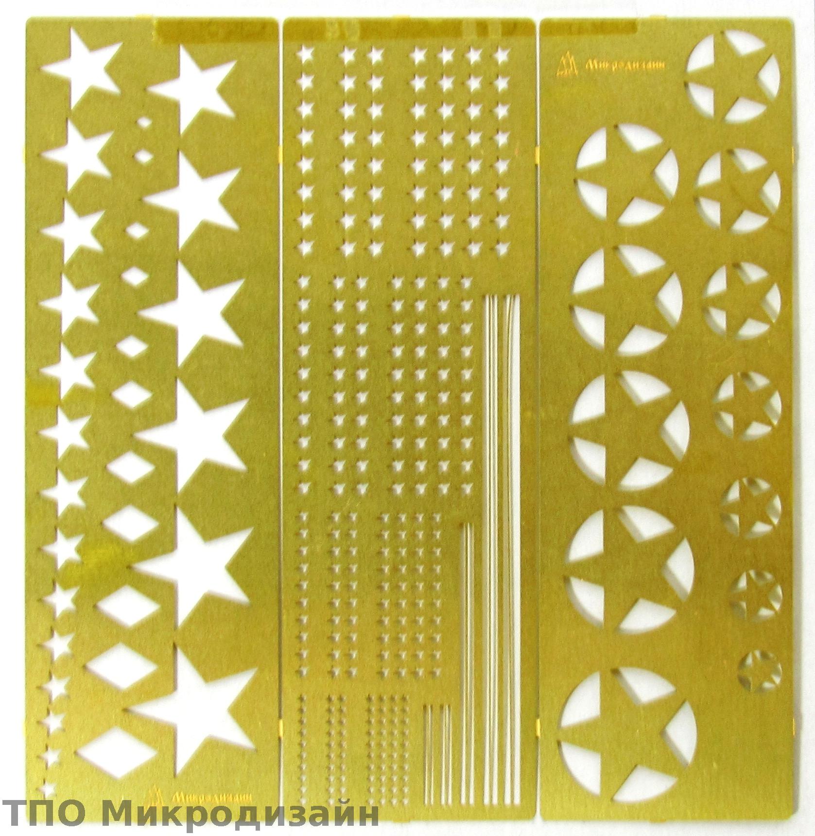 МД 100205  инструменты для работы с краской  Трафарет покрасочный №1 (Звезды)