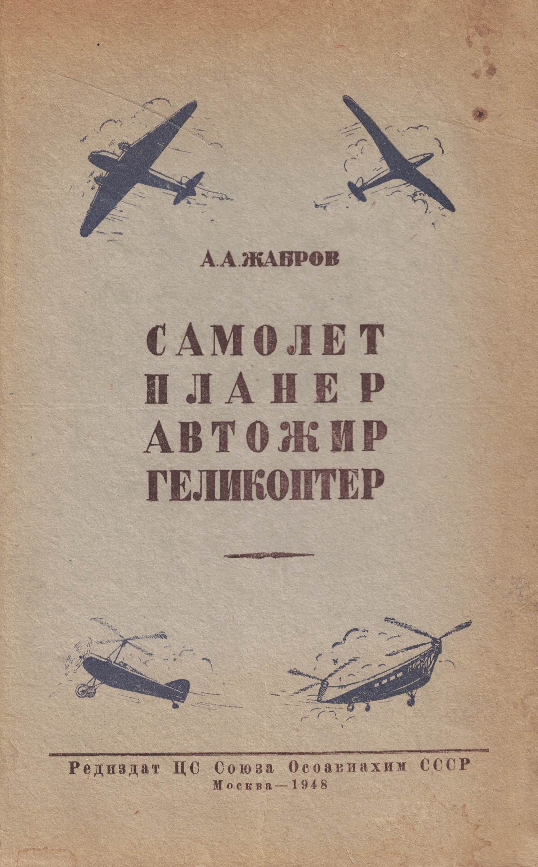 5010658  Жабров А.А.  Самолет, планер, автожир, геликоптер
