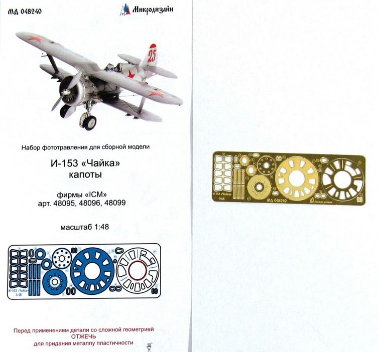 МД 048240  фототравление  И-153 "Чайка" капоты "ICM"  (1:48)