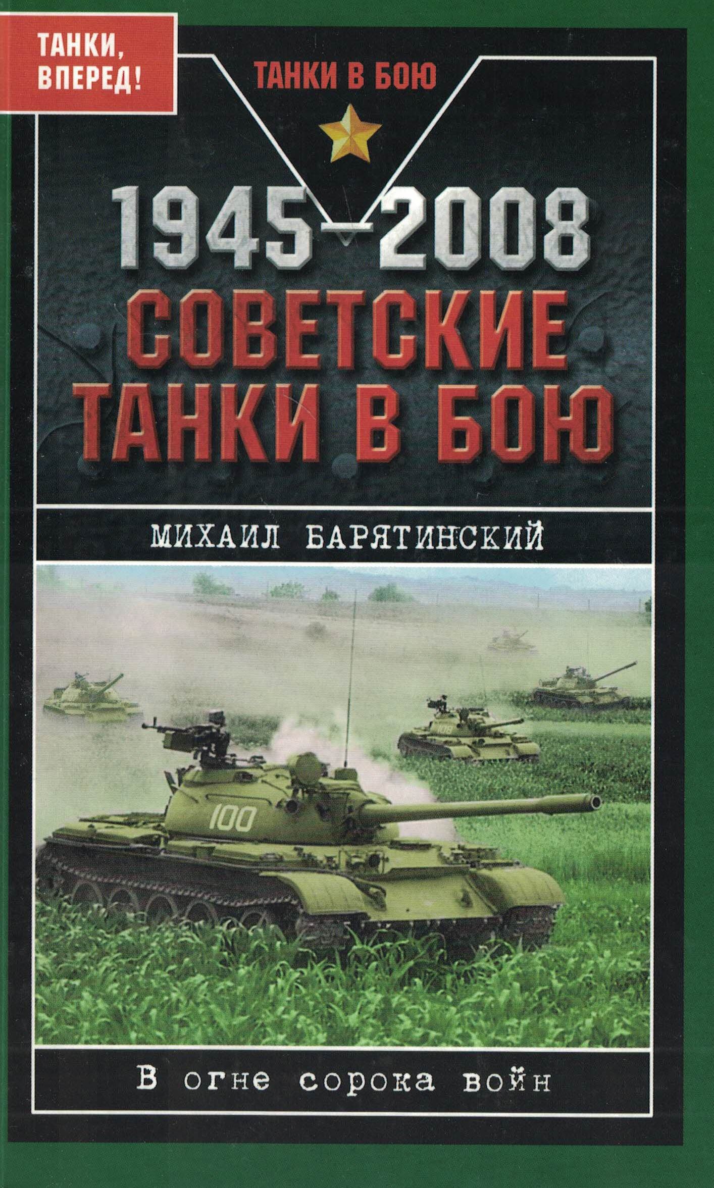 5030089  Барятинский М.Б.  1945-2008 Советские танки в бою