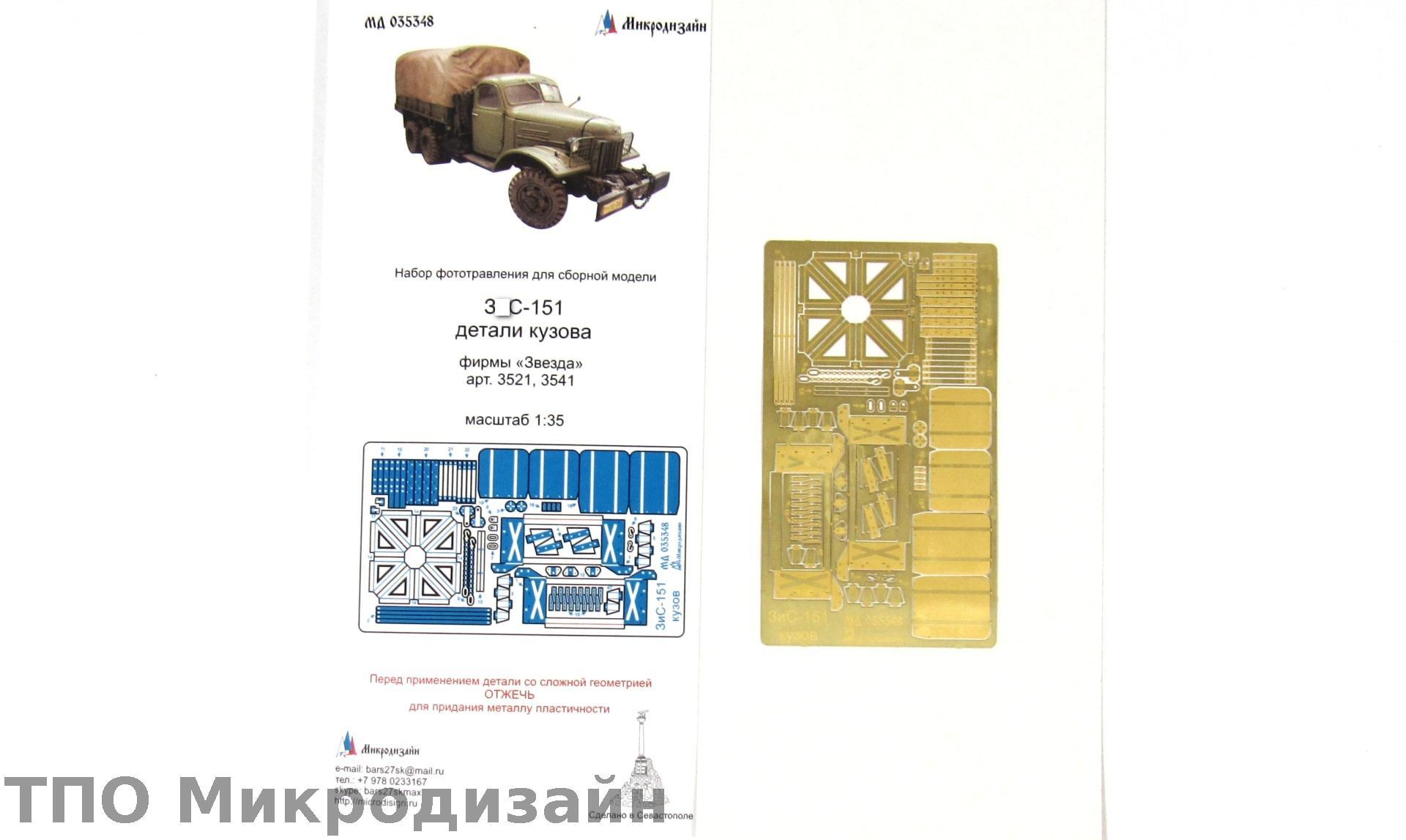МД 035348  фототравление  З&С-151 детали кузова (Звезда)  (1:35)