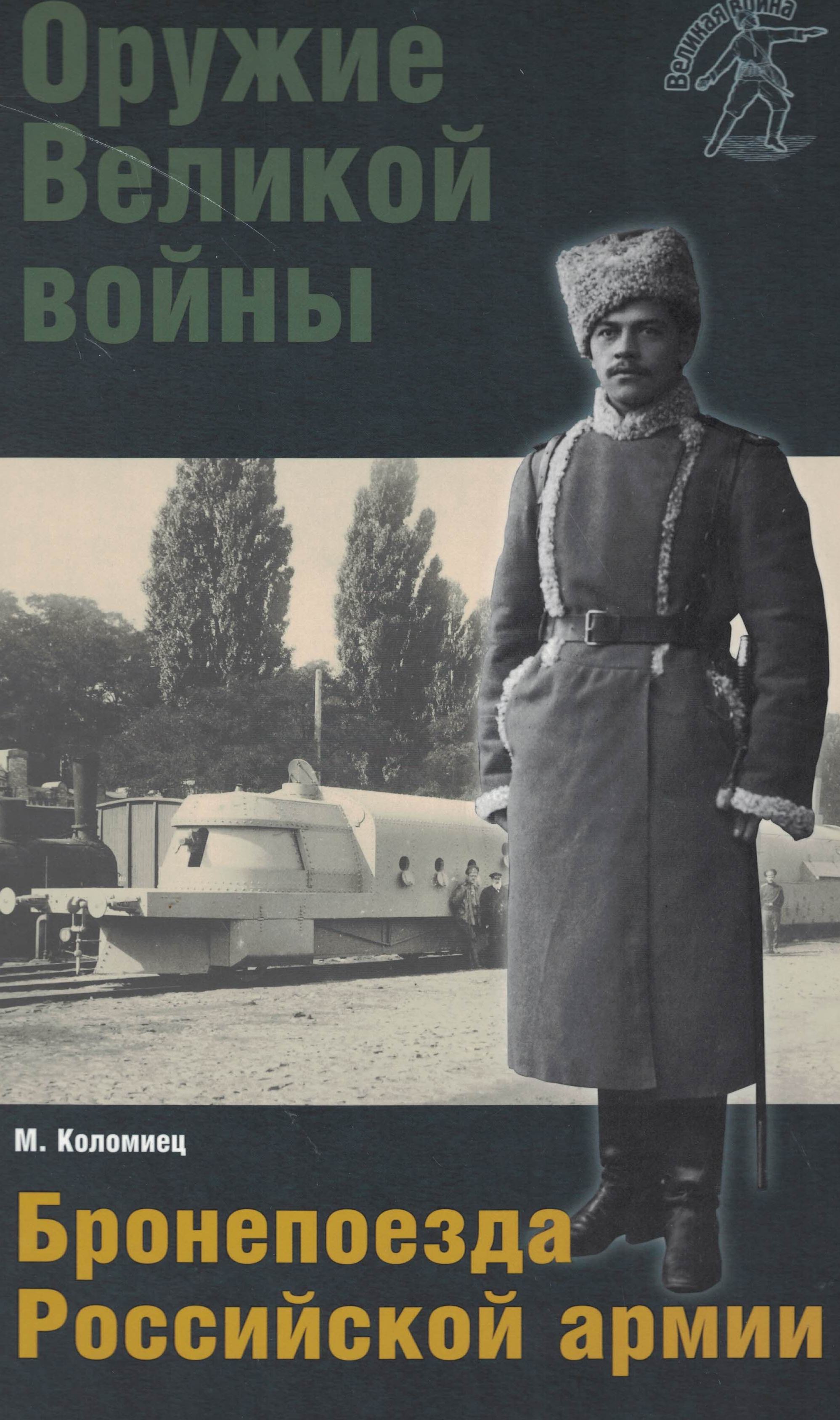 5030123  Коломиец М.В.  Бронепоезда Российской армии