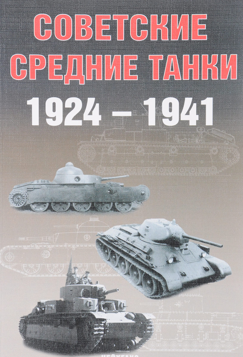 5030043  Солянкин А. Г.  Советские средние танки 1924-1941