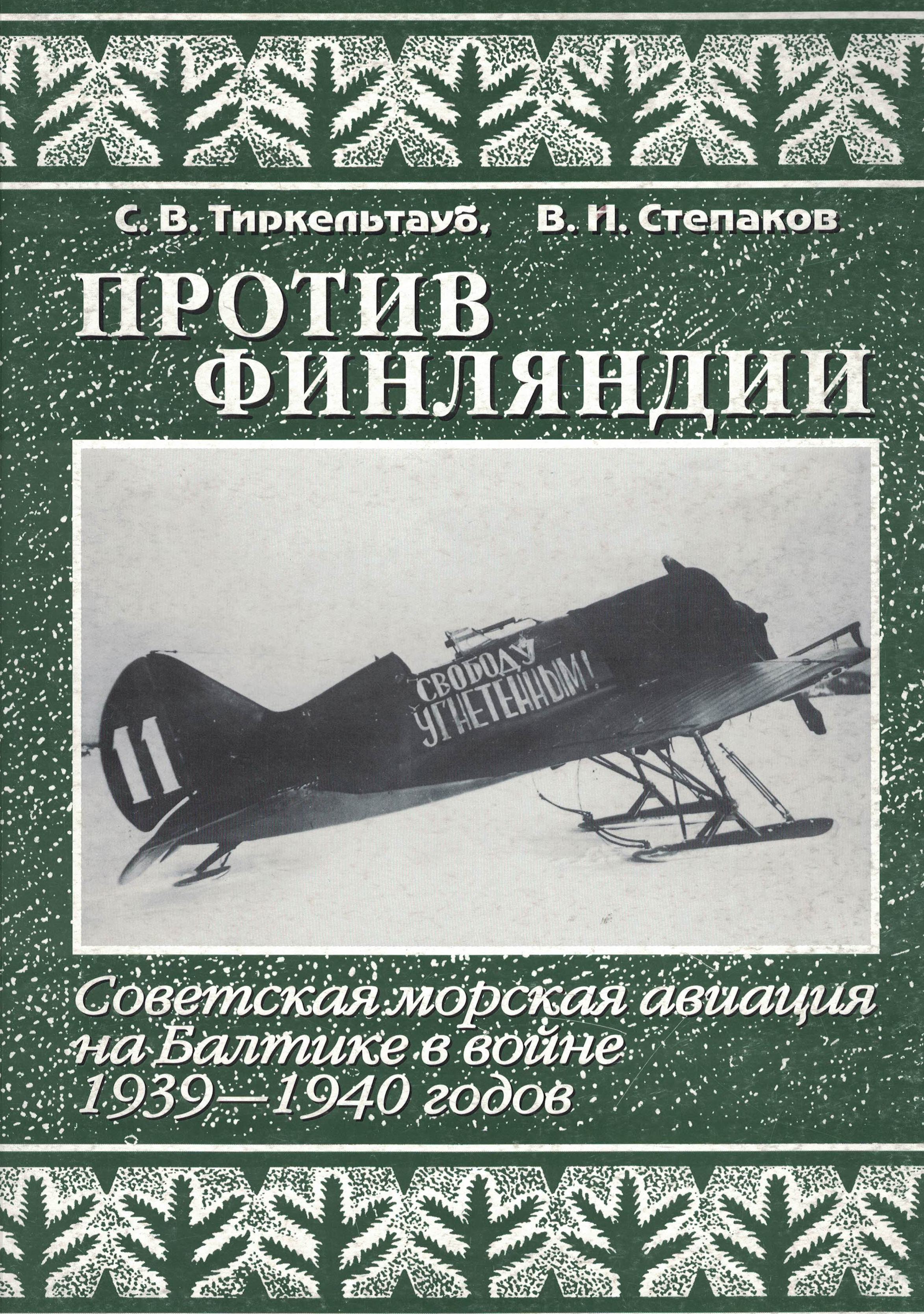 5010438  Тиркельтауб С.В.  Против Финляндии