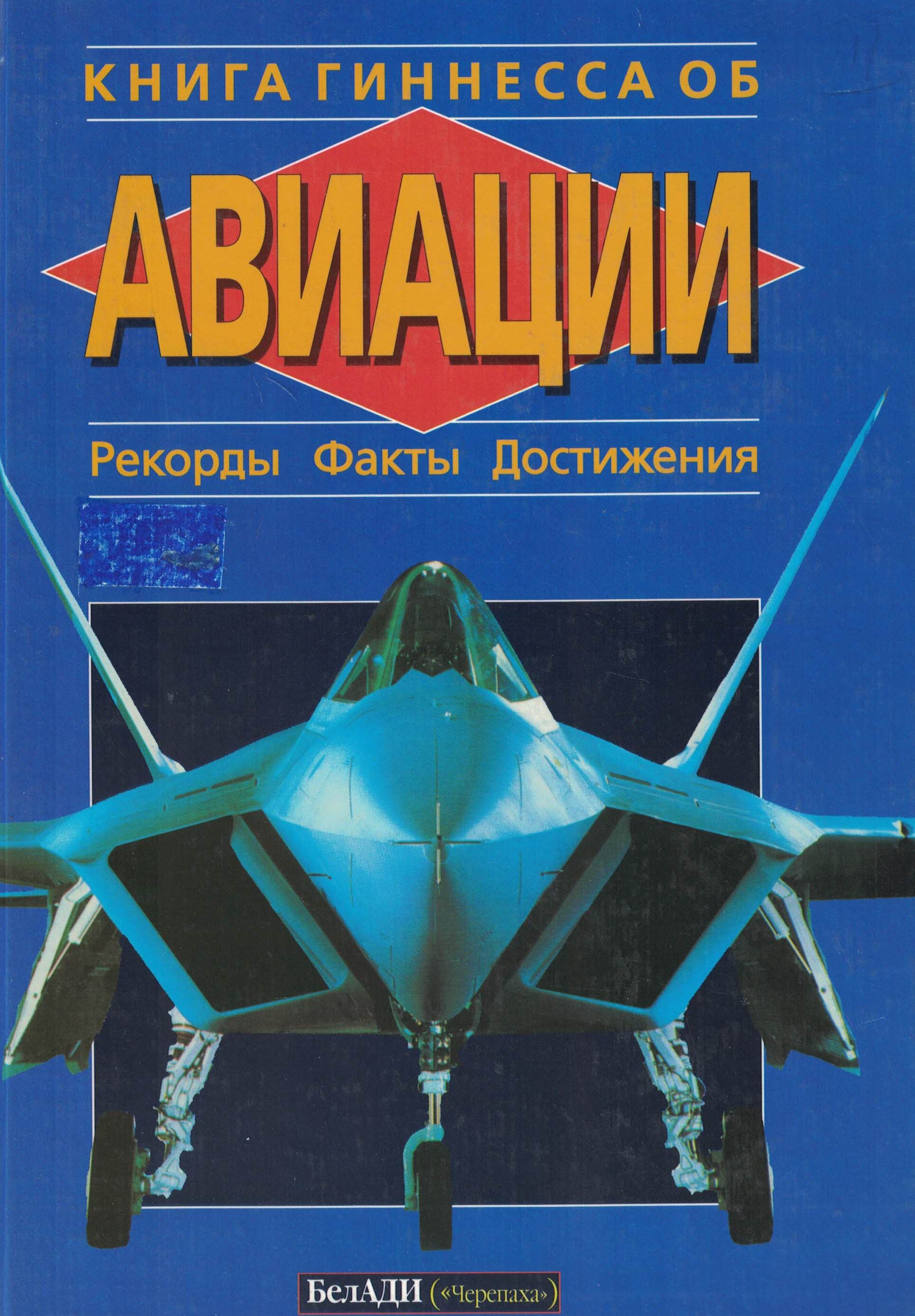 5010572  Тейлор М.  Книга Гиннесса об авиации