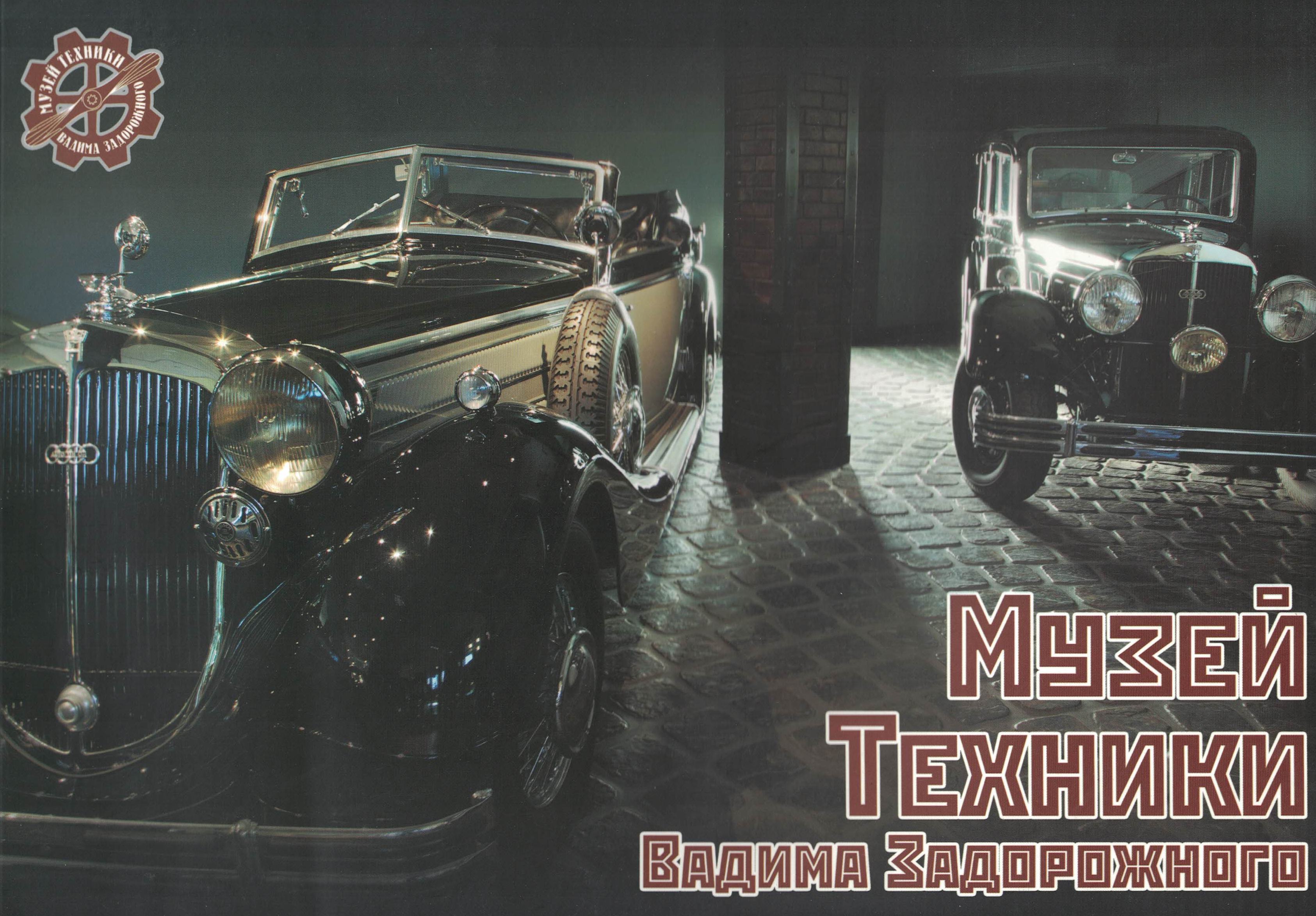 5130003  Музей техники Вадима Задорожного