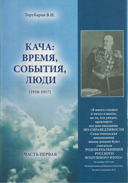 5010282  Торубаров В. И.  Кача: Время, события, люди