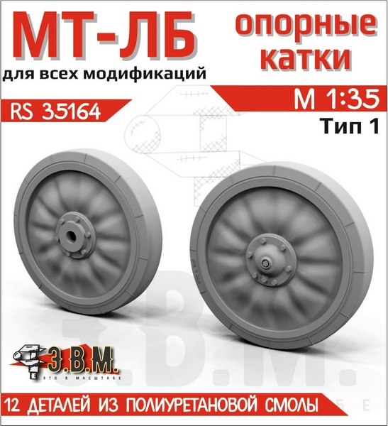 RS35164  дополнения из смолы  Катки МТ-ЛБ (смола)  (1:35)