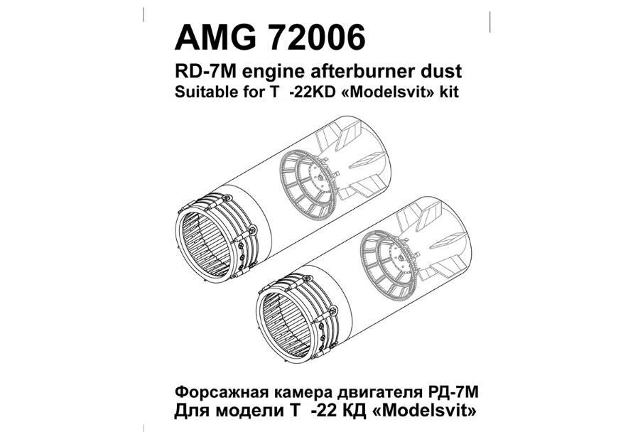AMG 72006  дополнения из смолы  Т-22К Форсажная камера РД-7М  (1:72)