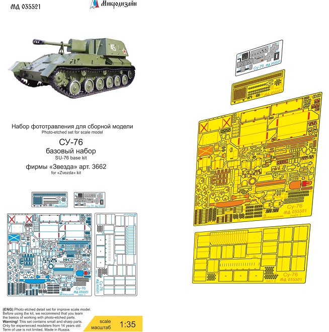 МД 035521  фототравление  СУ-76 (Звезда) базовый набор  (1:35)