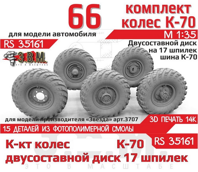 RS35161  дополнения из смолы  Горький-66 колеса, шина К-70 на двухсоставном диске (17 шпилек) (1:35)
