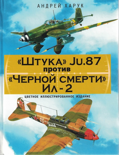 5010237  Харук А. И.  "Штука" Ju.87 против "Черной смерти" Ил-2