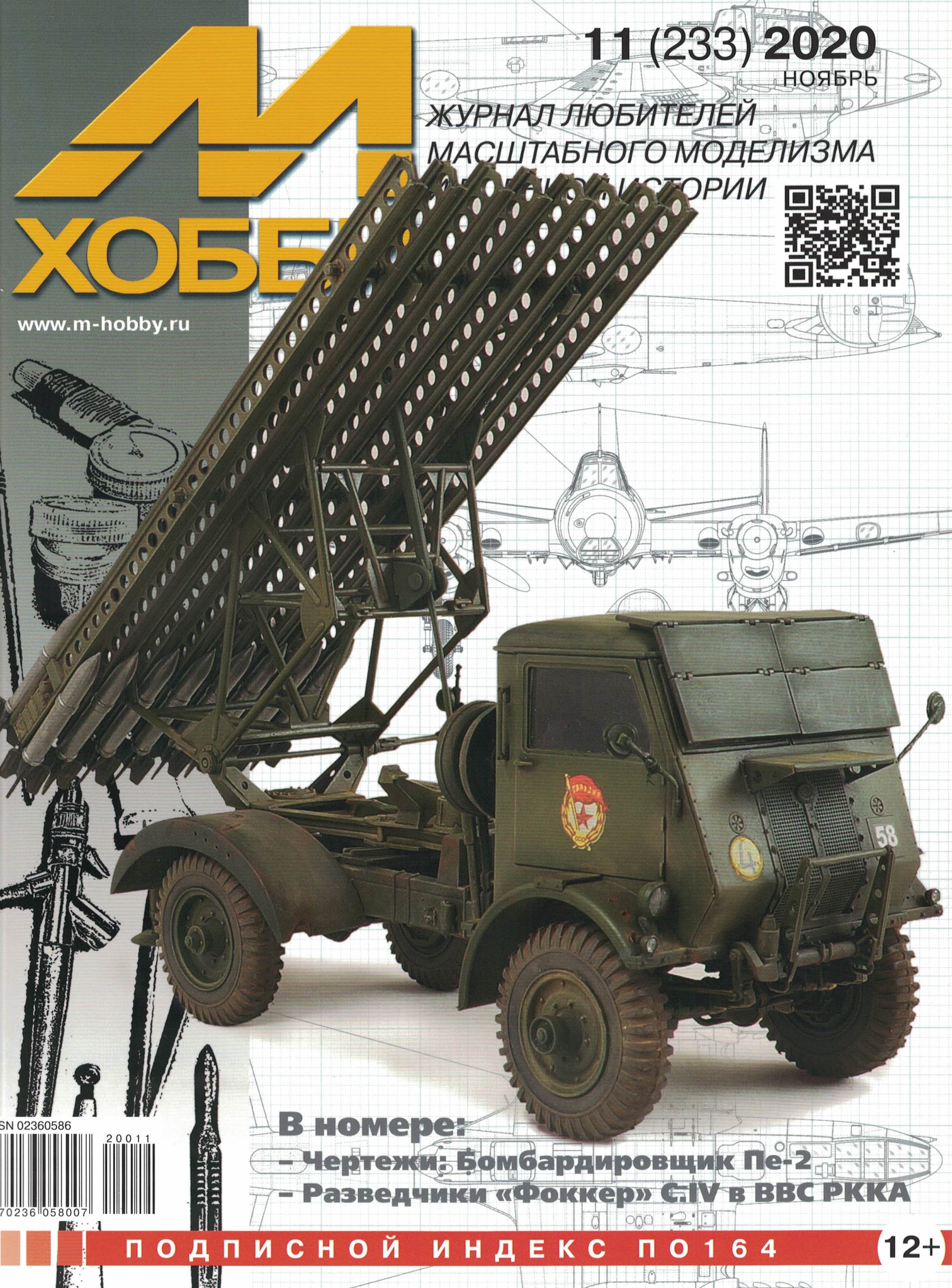 5110142  М-Хобби Журнал № 11/2020