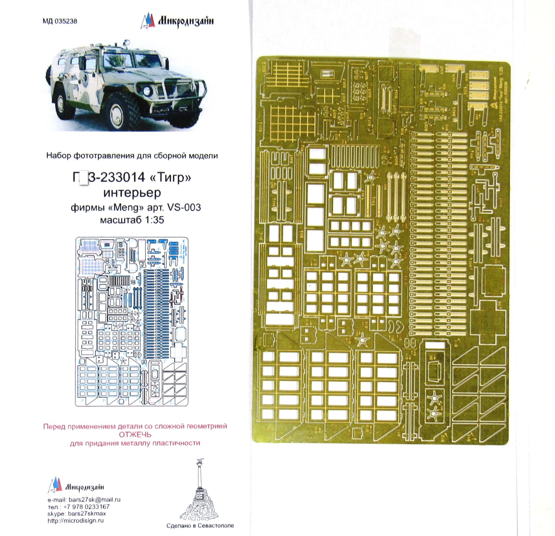 МД 035238  фототравление  Г@З-233014 "ТИГР" интерьер (Meng)  (1:35)