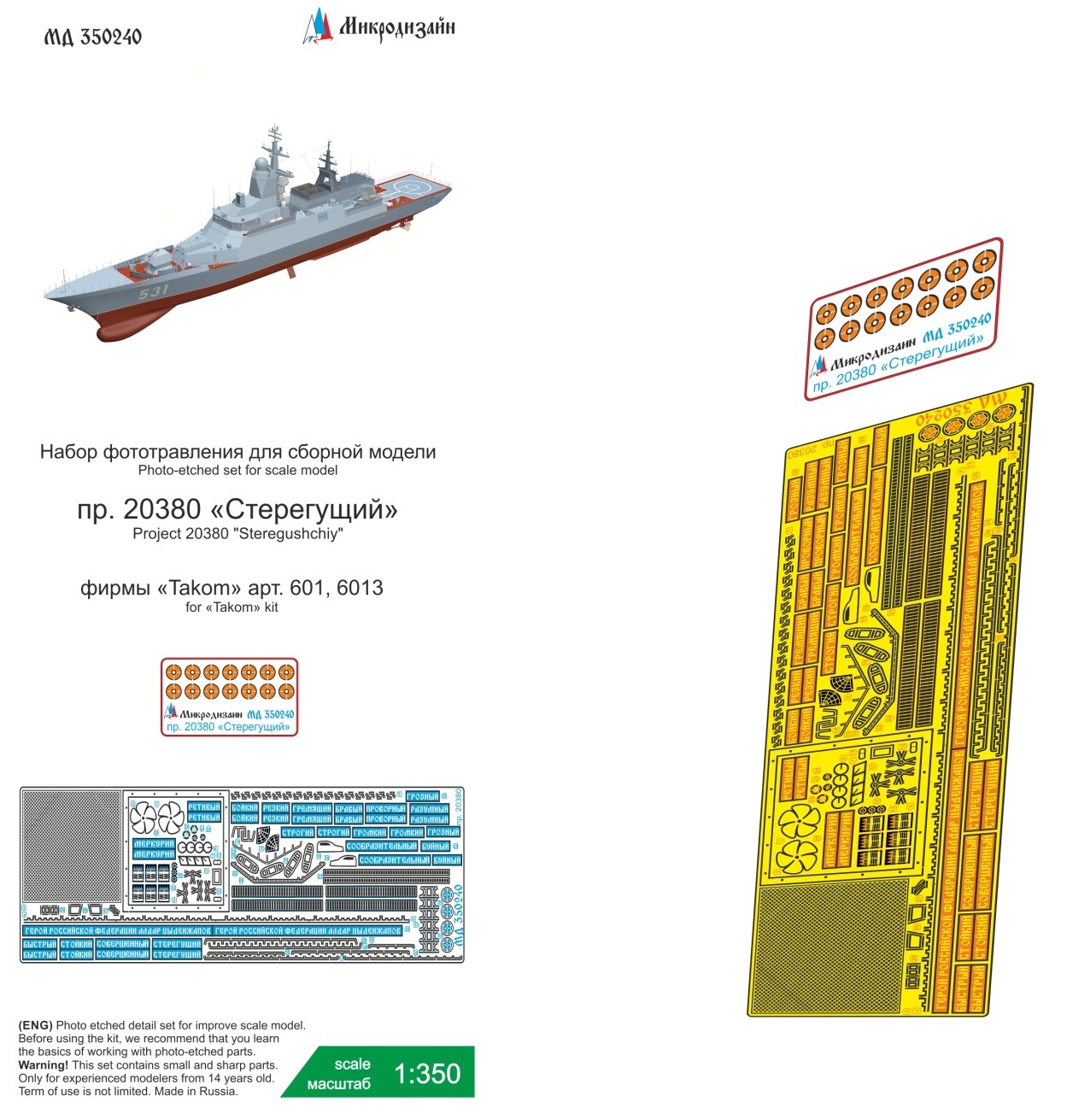 МД 350240  фототравление  Корвет "Стерегущий" пр.20380 (Takom)  (1:350)