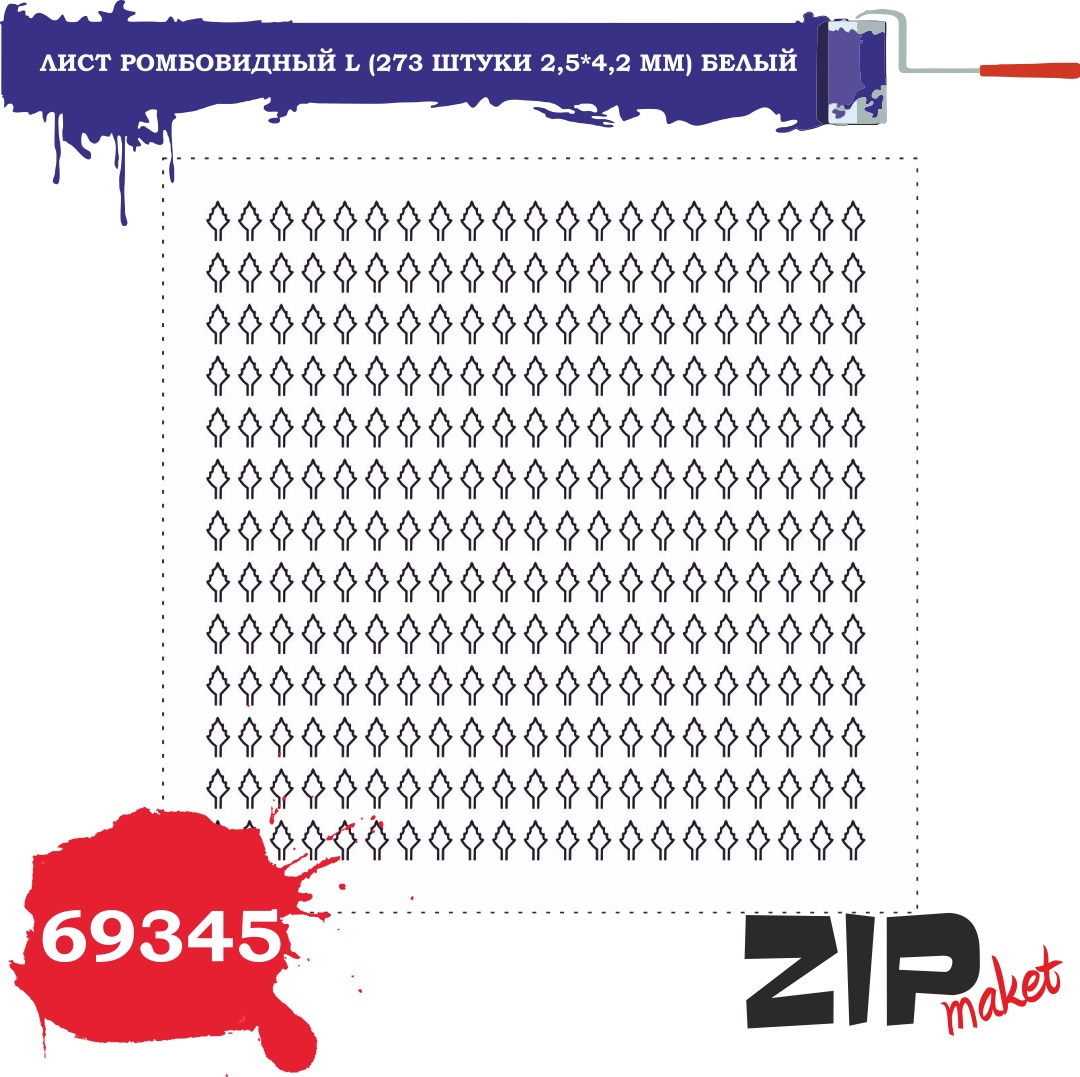 69345  дополнения из бумаги  Лист ромбовидный L (273 штуки 2,5*4,2 мм) белый
