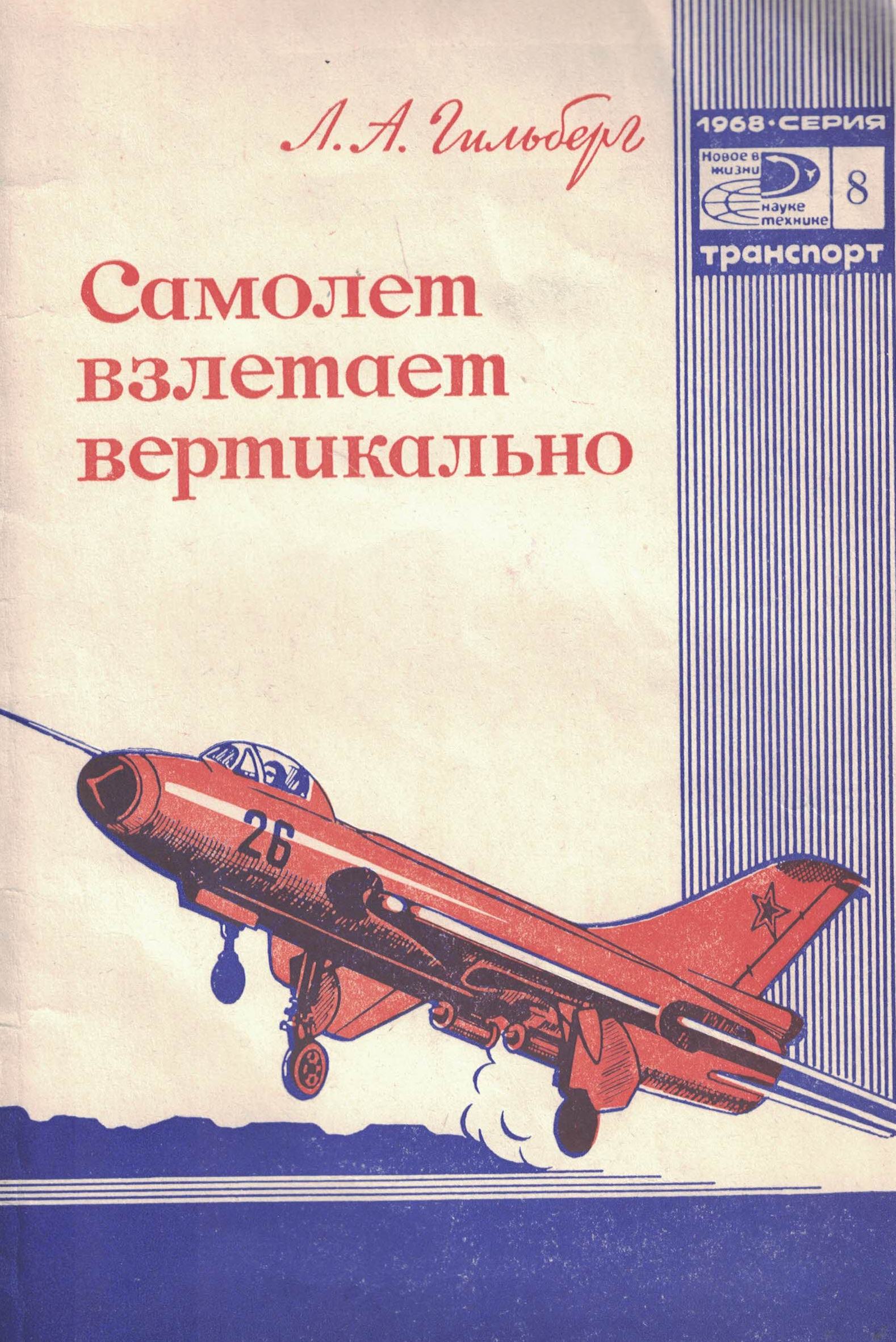 5010421  Гильберг Л.А.  Самолет взлетает вертикально