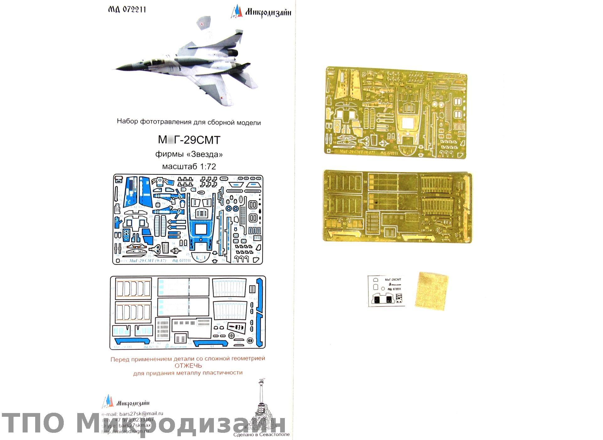 МД 072211  фототравление  М&Г-29СМТ от Звезды  (1:72)