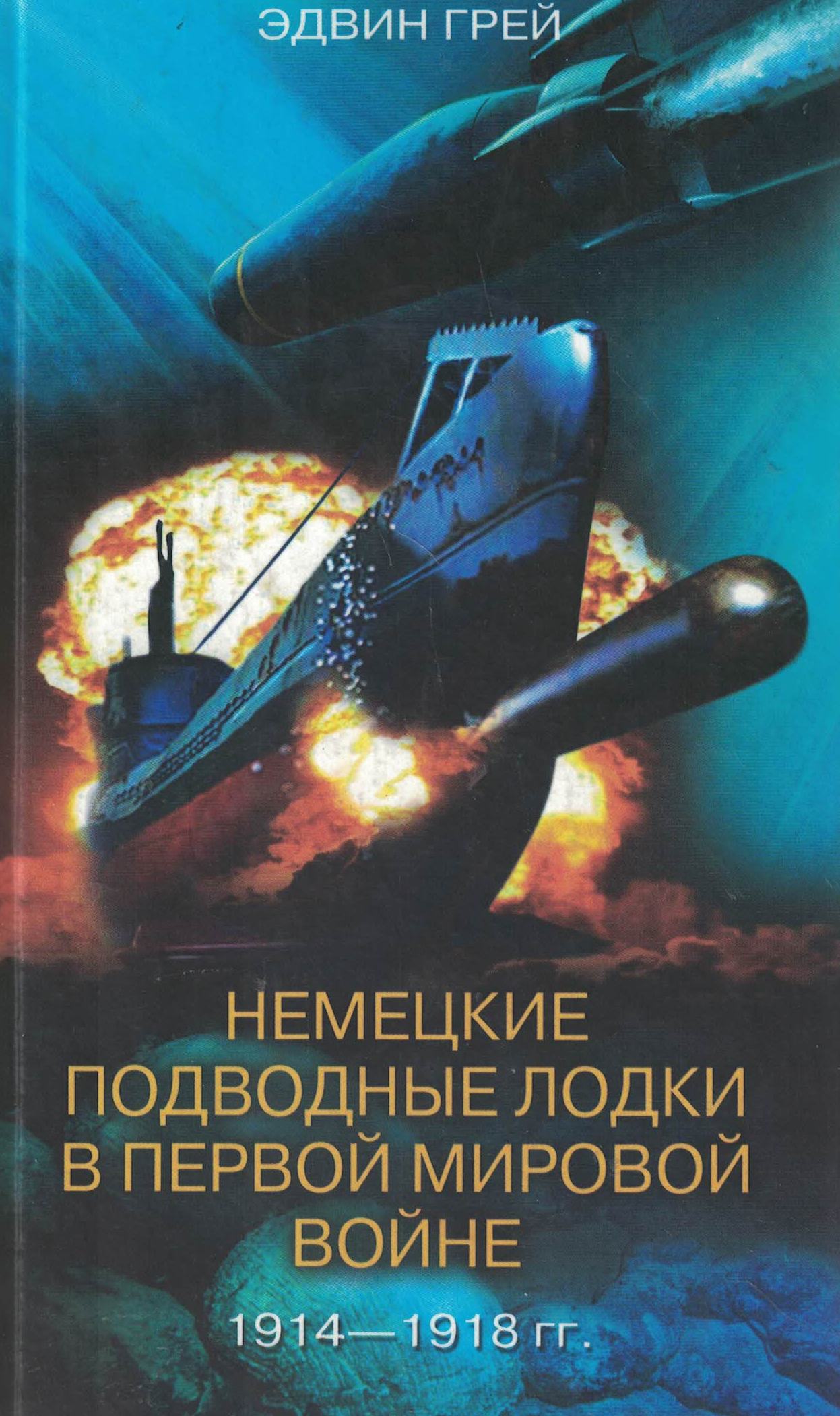 5040134  Грей Э.  Немецкие подводные лодки в первой мировой войне