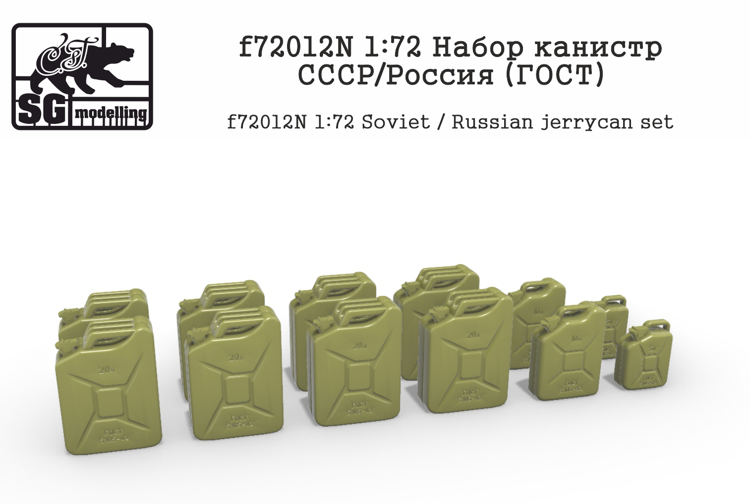 f72012N  дополнения из смолы  Набор канистр СССР/Россия (ГОСТ)  (1:72)