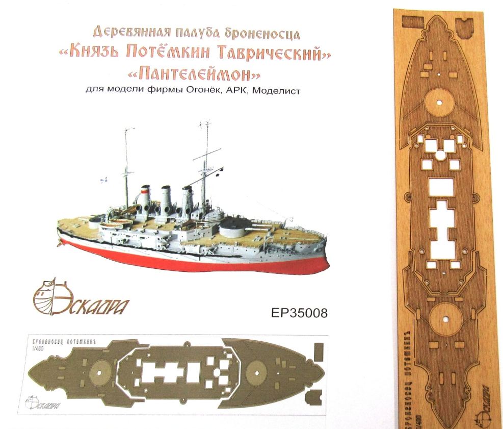 ЕP35008  дополнения из дерева  Палуба броненосца "Князь Потёмкин-Таврический","Пантелеймон"  (1:400)